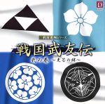 JAN 4523513928167 戦国武友伝　弐の巻～光芒の絆～/ＣＤ/INCD-2816 CD・DVD 画像