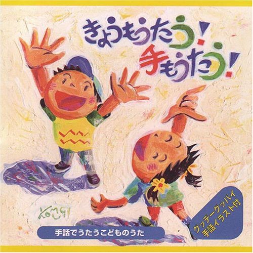 JAN 4523810001303 音楽センター CDきょうもうたう!手もうたう! 株式会社音楽センター 本・雑誌・コミック 画像