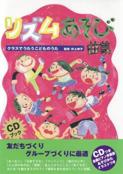 JAN 4523810001709 音楽センター CDブック リズム遊び曲集 株式会社音楽センター 本・雑誌・コミック 画像