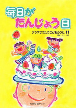 JAN 4523810002010 音楽センター 歌集 毎日がたんじょう日 株式会社音楽センター 本・雑誌・コミック 画像