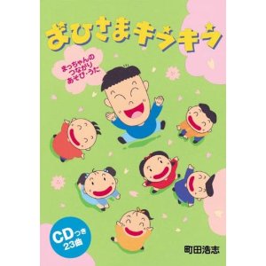 JAN 4523810002201 音楽センター CDブック町田浩志おひさまキラキラ 株式会社音楽センター 本・雑誌・コミック 画像