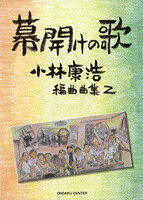 JAN 4523810003246 音楽センター 幕開けの歌 小林康浩編曲曲集2 株式会社音楽センター 本・雑誌・コミック 画像