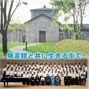 JAN 4523810003949 無言館と共に生きる街で/ＣＤ/CCD-912 株式会社音楽センター CD・DVD 画像