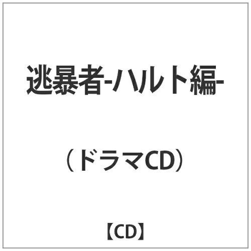 JAN 4523858901450 逃暴者-ハルト編-/ＣＤ/TRCD-10145 株式会社ツーファイブ CD・DVD 画像