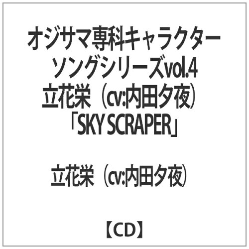 JAN 4523858901528 オジサマ専科キャラクターソングシリーズ　Vol．4　「SKY　SCRAPER」/ＣＤ/TRCD-10152 株式会社ツーファイブ CD・DVD 画像