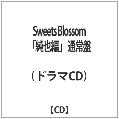 JAN 4523858901948 Sweets　Blossom　「純也編」/ＣＤ/MCCD-10012 株式会社ツーファイブ CD・DVD 画像