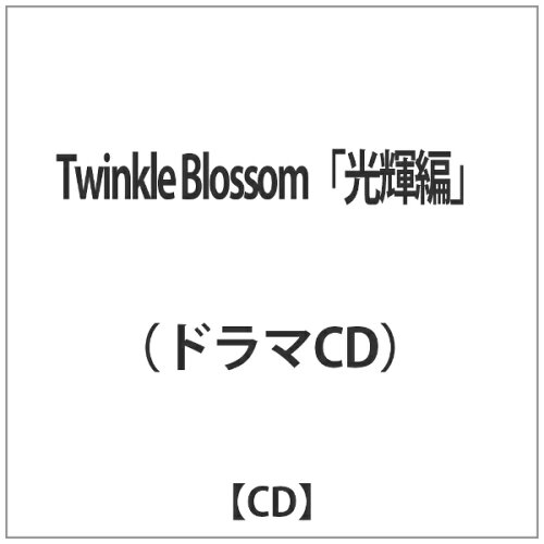 JAN 4523858902297 Twinkle　Blossom　～光輝編～/ＣＤ/MCCD-10029 株式会社ツーファイブ CD・DVD 画像