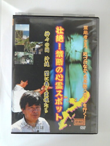 JAN 4523869070589 壮絶！禁断の心霊スポット 神々の国・沖縄 闇に蠢く霊魂たち/DVD/ETD-0058 CD・DVD 画像