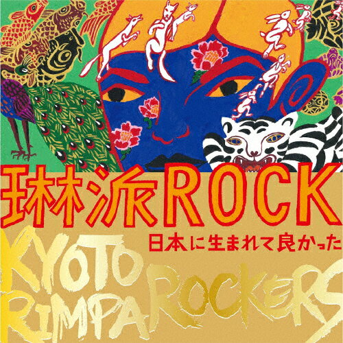 JAN 4523949087100 琳派ROCK 日本に生まれて良かった/CD/GZCD-5010 株式会社ギザ CD・DVD 画像