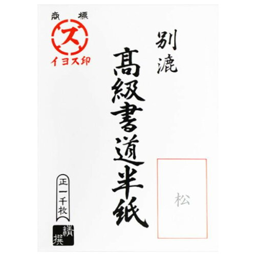 JAN 4524059260049 漢字用半紙 松 AA1331 株式会社スギウラ 日用品雑貨・文房具・手芸 画像