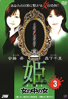 JAN 4524106040112 姫　第3巻/ＤＶＤ/TXMN-DS203 株式会社テレビ東京メディアネット CD・DVD 画像