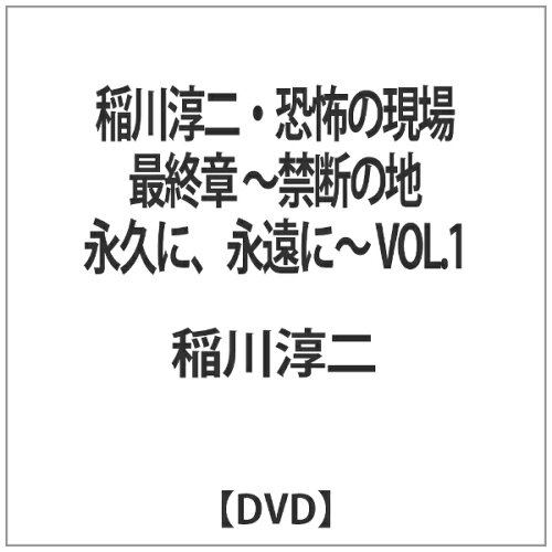 JAN 4524106100854 稲川淳二・恐怖の現場　最終章　～禁断の地　永久に、永遠に～　VOL．1/ＤＶＤ/MNPS-85 株式会社テレビ東京メディアネット CD・DVD 画像