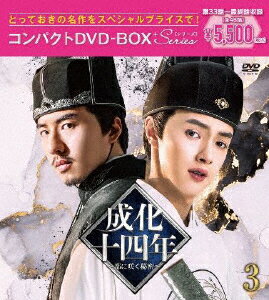 JAN 4524135031167 成化十四年～都に咲く秘密～　コンパクトDVD-BOX3［スペシャルプライス版］/ＤＶＤ/PCBG-61918 株式会社ポニーキャニオン CD・DVD 画像