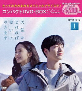 JAN 4524135031198 天気がよければ会いにゆきます　コンパクトDVD-BOX1［スペシャルプライス版］/ＤＶＤ/PCBP-62356 株式会社ポニーキャニオン CD・DVD 画像