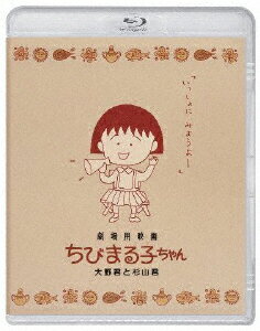 JAN 4524135041005 劇場用映画ちびまる子ちゃん　大野君と杉山君　Blu-ray/Ｂｌｕ−ｒａｙ　Ｄｉｓｃ/PCXP-50940 株式会社ポニーキャニオン CD・DVD 画像