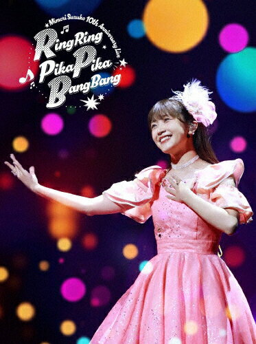 JAN 4524135169723 Mimori Suzuko 10th Anniversary Live「RingRing PikaPika BangBang」/Blu−ray Disc/PCXP-51046 株式会社ポニーキャニオン CD・DVD 画像