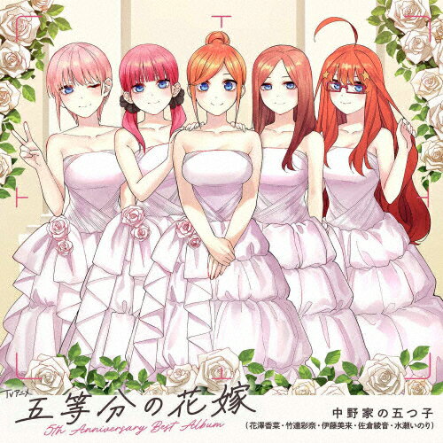 JAN 4524135184894 TVアニメ「五等分の花嫁」5th Anniversary Best Album/CD/PCCG-02371 株式会社ポニーキャニオン CD・DVD 画像