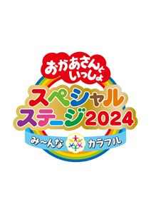 JAN 4524135196262 おかあさんといっしょスペシャルステージ ～み～んな☆カラフル～/DVD/PCBK-50160 株式会社ポニーキャニオン CD・DVD 画像