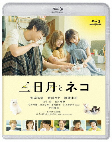 JAN 4524135202109 映画『三日月とネコ』Blu-ray/Blu−ray Disc/PCXP-51080 株式会社ポニーキャニオン CD・DVD 画像