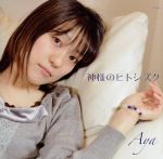 JAN 4524505286647 神様のヒトシズク/ＣＤ/AYA-005 ラッツパック・レコード株式会社 CD・DVD 画像