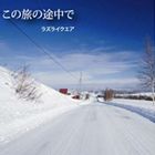 JAN 4524505291719 この旅の途中で/CDシングル（12cm）/RLA-002 ラッツパック・レコード株式会社 CD・DVD 画像