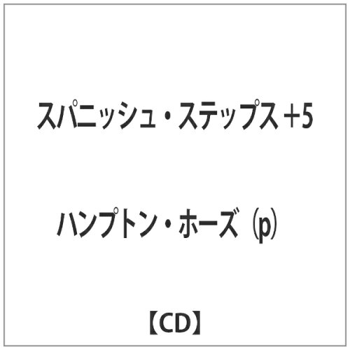 JAN 4524505310649 スパニッシュ・ステップス　＋5/ＣＤ/MZCB-1250 ラッツパック・レコード株式会社 CD・DVD 画像