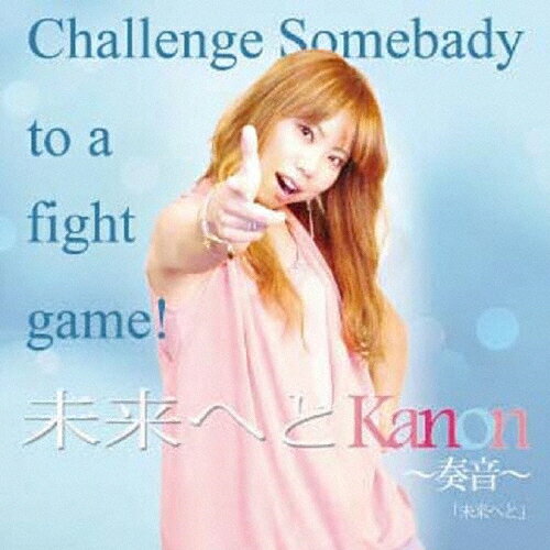 JAN 4524505317440 Challenge　Somebady　to　a　fight　game！／未来へと/ＣＤシングル（１２ｃｍ）/WSP-HA440 ラッツパック・レコード株式会社 CD・DVD 画像