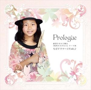 JAN 4524505318263 Prologue/ＣＤシングル（１２ｃｍ）/CBDY-0001 ラッツパック・レコード株式会社 CD・DVD 画像