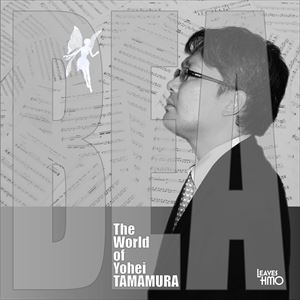 JAN 4524505323502 The　World　of　Yohei　Tamamura（玉村洋平の世界）/ＣＤ/HMOC-17830 ラッツパック・レコード株式会社 CD・DVD 画像