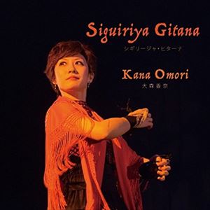 JAN 4524505326206 Siguiriya　Gitana/ＣＤ/HCOM-1027 ラッツパック・レコード株式会社 CD・DVD 画像