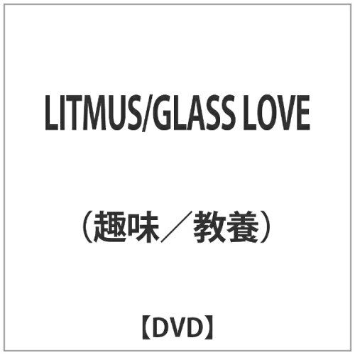 JAN 4524505328040 LITMUS/GLASS LOVE 洋画 UD-5030 ラッツパック・レコード株式会社 CD・DVD 画像