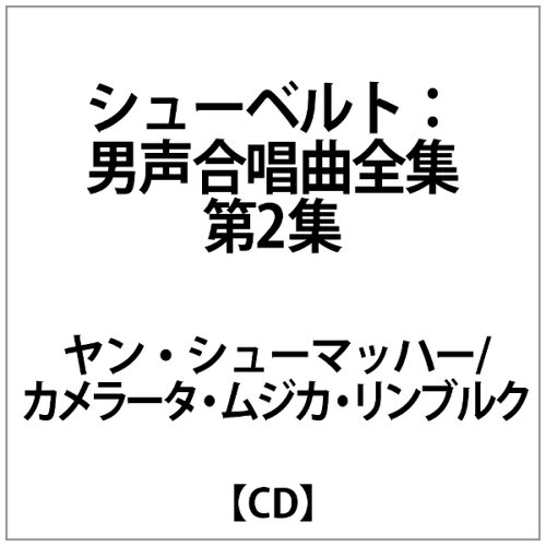 JAN 4524505328415 シューベルト:男声合唱曲全集 第2 集 アルバム GEN-16410 ラッツパック・レコード株式会社 CD・DVD 画像