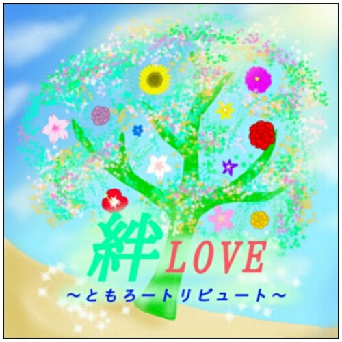 JAN 4524505330838 絆LOVE～ともろートリビュート～/ＣＤ/AKTCD-112 ラッツパック・レコード株式会社 CD・DVD 画像