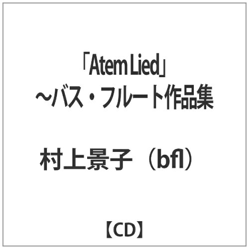 JAN 4524505335512 「Atem Lied」～バス・フルート作品集/CD/STR-37070 ラッツパック・レコード株式会社 CD・DVD 画像