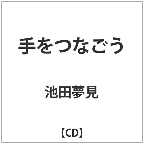 JAN 4524505337165 手をつなごう/ＣＤシングル（１２ｃｍ）/LNRC-1801 ラッツパック・レコード株式会社 CD・DVD 画像