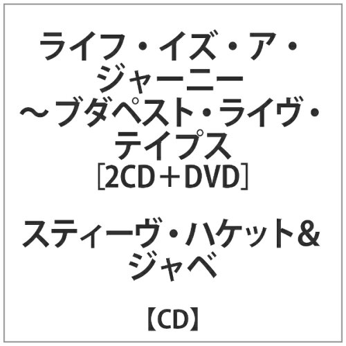 JAN 4524505339411 ライフ・イズ・ア・ジャーニー　～　ブダペスト・ライヴ・テイプス/ＣＤ/MAR-183004 ラッツパック・レコード株式会社 CD・DVD 画像