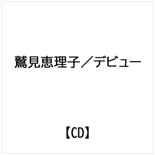 JAN 4524505351383 デビュー アルバム OCD-66 ラッツパック・レコード株式会社 CD・DVD 画像