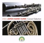 JAN 4524513000761 2005　JAPAN　BAND　CLINIC　Concert　Selection/ＣＤ/CACG-0076 株式会社CAFUAレコード CD・DVD 画像