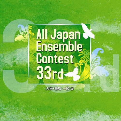 JAN 4524513001553 第33回全日本アンサンブルコンテスト 大学・職場・一般編 アルバム CACG-155 株式会社CAFUAレコード CD・DVD 画像