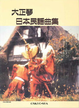 JAN 4524643017226 楽譜 大正琴 日本民謡集 タイショウゴト*ニホンミンヨウ*シュウ 株式会社オンキョウ・パブリッシュ 本・雑誌・コミック 画像