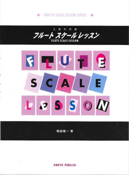 JAN 4524643030652 フルートスケールレッスン 株式会社オンキョウ・パブリッシュ 本・雑誌・コミック 画像