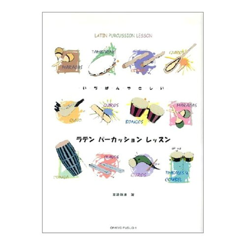 JAN 4524643030812 楽譜 ラテンパーカッションレッスン/いちばんやさしい ラテンパーカッションレッスンイチバンヤサシイ 株式会社オンキョウ・パブリッシュ 本・雑誌・コミック 画像