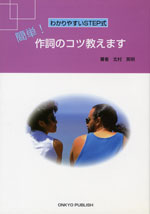 JAN 4524643031284 簡単!作詞のコツ教えます わかりやすいSTEP式 株式会社オンキョウ・パブリッシュ 本・雑誌・コミック 画像