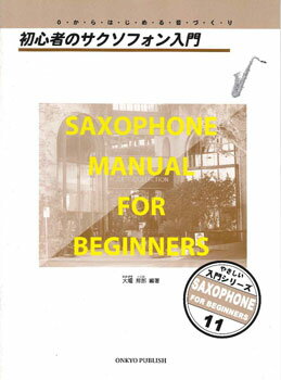 JAN 4524643031451 楽譜 初心者のサクソフォン入門 やさしい入門シリーズ 11 0からはじめる音づくり 株式会社オンキョウ・パブリッシュ 本・雑誌・コミック 画像