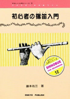 JAN 4524643031505 楽譜 やさしい入門シリーズ12 初心者の篠笛入門 ヤサシイニュウモンシリーズ12ショシンシャノシノブエニュウモン 株式会社オンキョウ・パブリッシュ 本・雑誌・コミック 画像