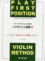 JAN 4524643038665 楽譜 ファースト・ポジションから弾くバイオリン小曲集5 子供たちの情景 ピアノ伴奏・バイオリン・パート譜付 ファーストポジションデヒクバイオリンショウキョクシュウ5 株式会社オンキョウ・パブリッシュ 楽器・音響機器 画像