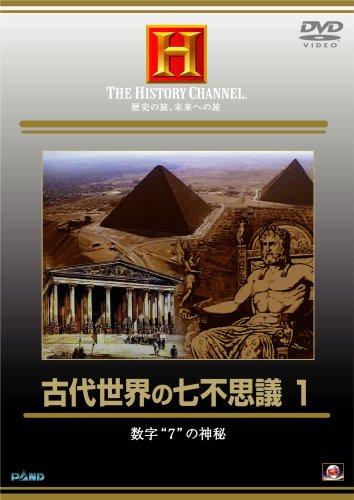 JAN 4524824002577 古代世界の七不思議 1/DVD/PWHD-0132 CD・DVD 画像