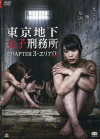 JAN 4524824008999 東京地下女子刑務所 CHAPTER3・エリア0<ゼロ> 邦画 PWAD-4400 R-15 プライムウェーブ株式会社 CD・DVD 画像