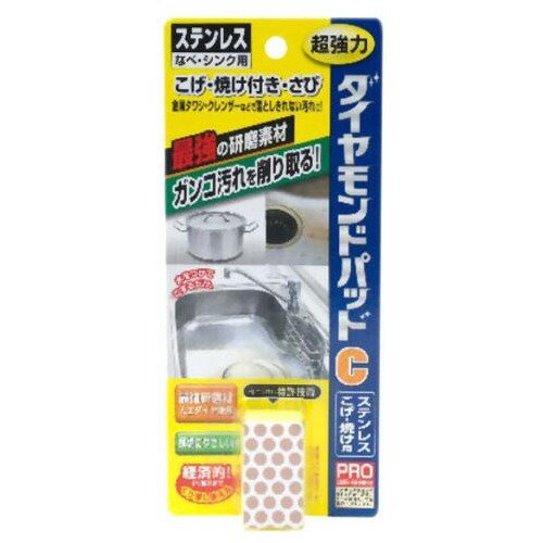 JAN 4524963010211 ダイヤモンドパッドC ステンレス・こげ・焼け用(1コ入) 株式会社ヒューマンシステム 日用品雑貨・文房具・手芸 画像