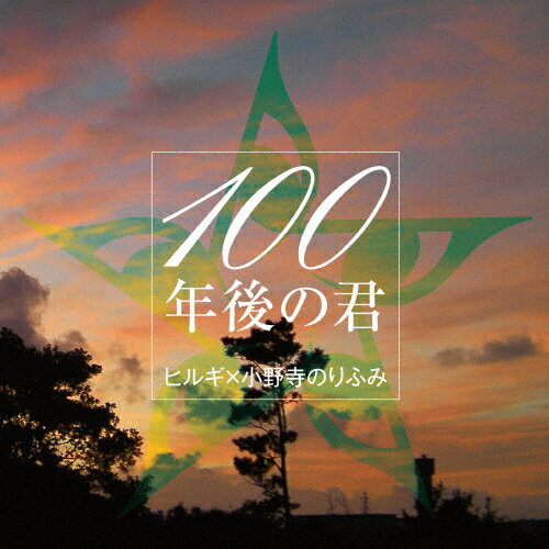 JAN 4525118067401 100年後の君/CD/RBCS-003 オレンジインコーポレイテッド株式会社 CD・DVD 画像